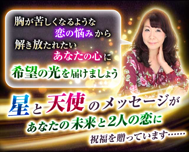 感涙必至※心震え優しさ溢れる奇跡の占い師◇ジュヌビエーヴ・沙羅