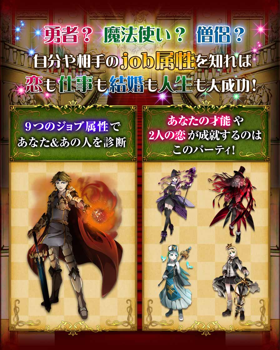 勇者?魔法使い?僧侶?自分や相手のjob属性を知れば恋も仕事も結婚も人生も大成功! 9つのジョブ属性であなた&あの人を診断 あなたの才能や2人の恋が成就するのはこのパーティ!
