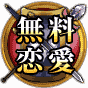無料恋愛