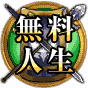 無料人生