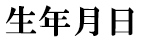 生年月日