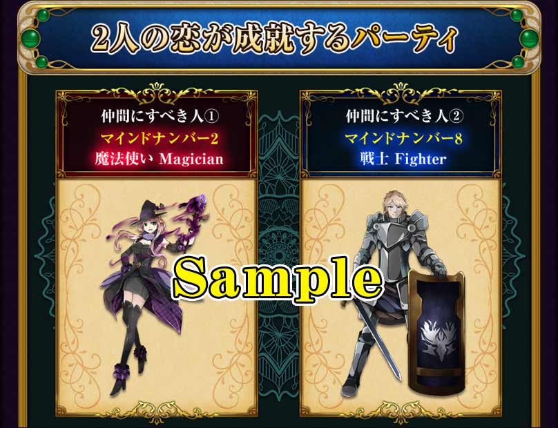 2人の恋が成就するパーティのサンプル画像
