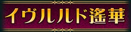 イヴルルド遥華