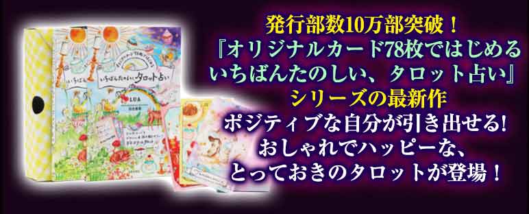 発行部数10万部突破！「オリジナルカード78枚ではじめるいちばんたのしい、タロット占い」シリーズの最新作ポジティブな自分が引き出せる！おしゃれでハッピーな、とっておきのタロットが登場！