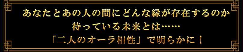 あなたとあの人の間にどんな縁が存在するのか 待っている未来とは… 「2人のオーラ相性」で明らかに！