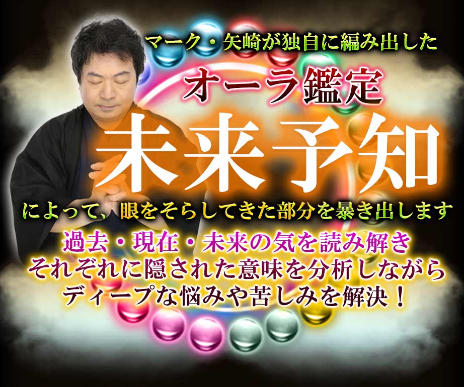 マーク・矢崎が独自に編み出したオーラ鑑定によって、眼をそらしてきた部分を暴き出します 過去・現在・未来の気を読み解きそれぞれに隠された意味を分析しながらディープな悩みや苦しみを解決！