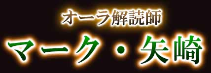 オーラ解読師 マーク・矢崎