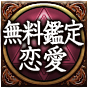 無料鑑定恋愛