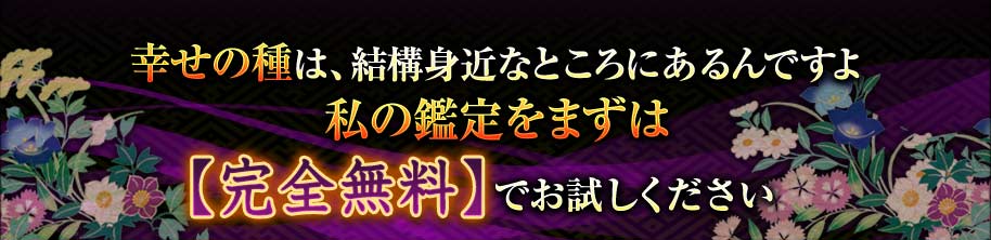 幸せの種は、結構身近なところにあるんですよ 私の鑑定をまずは【完全無料】でお試しください