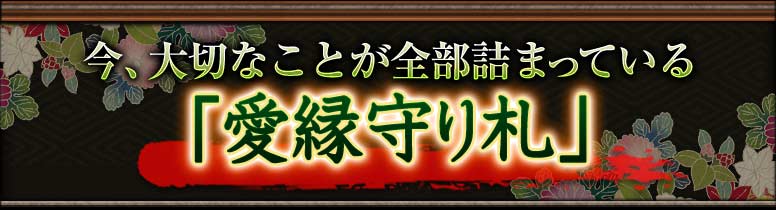 今、大切なことが全部詰まっている「愛録守り札」