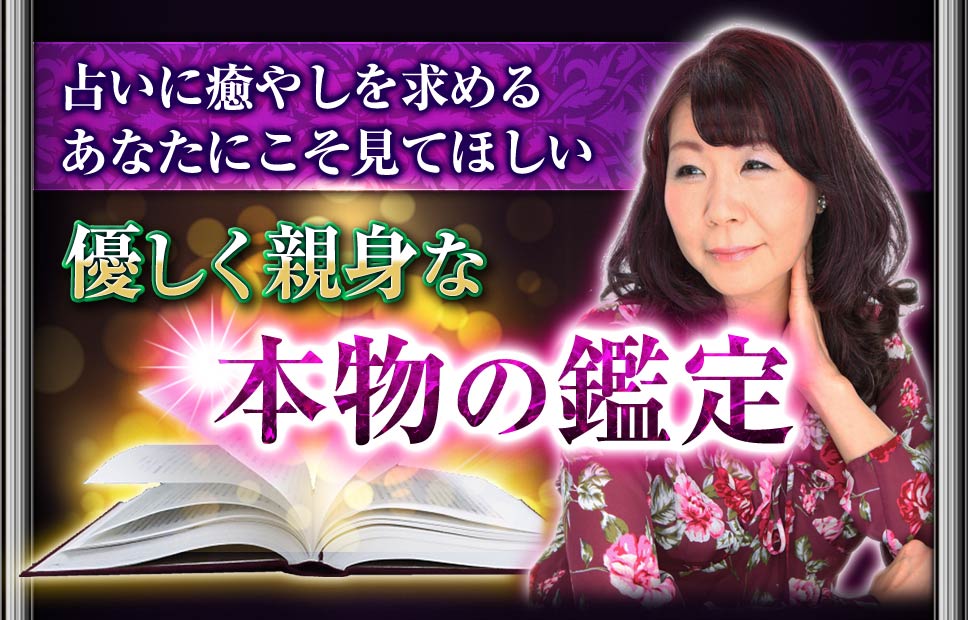 占いに癒やしを求めるあなたにこそ見てほしい優しく親身な本物の鑑定