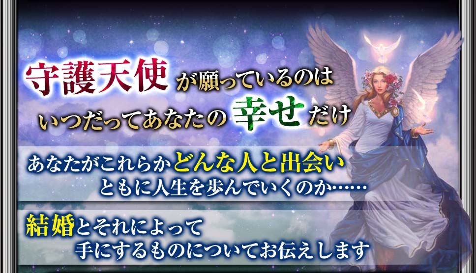 守護天使が願っているのはいつだってあなたの幸せだけ あなたがこれからどんな人と出会いともに人生を歩んでいくのか… 結婚とそれによって手にするものについてお伝えします