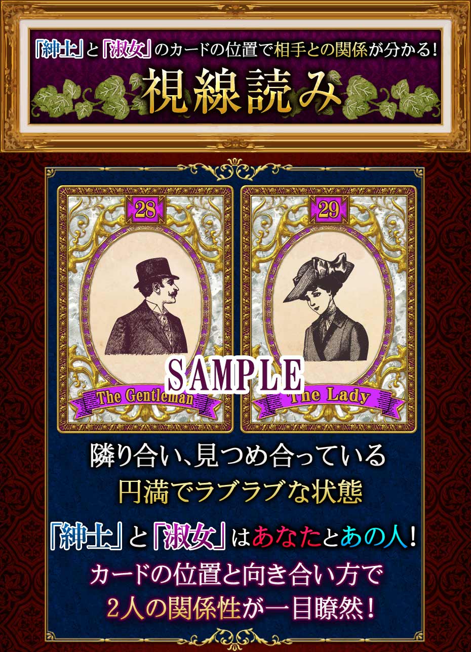 「紳士」と「淑女」のカードの位置で相手との関係が分かる!視線読み 隣り合い、見つめ合っている円満でラブラブな状態 「紳士」と「淑女」はあなたとあの人!カードの位置と向き合い方で2人の関係性が一目瞭然!